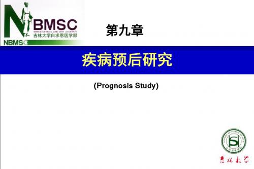 临床疗效与疾病预后研究