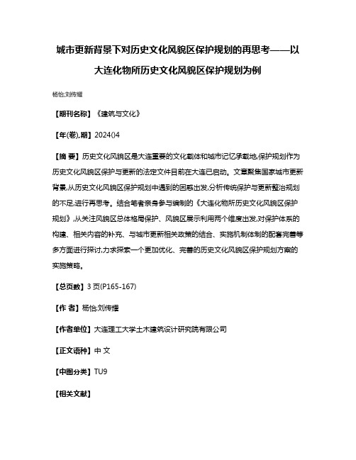 城市更新背景下对历史文化风貌区保护规划的再思考——以大连化物所历史文化风貌区保护规划为例