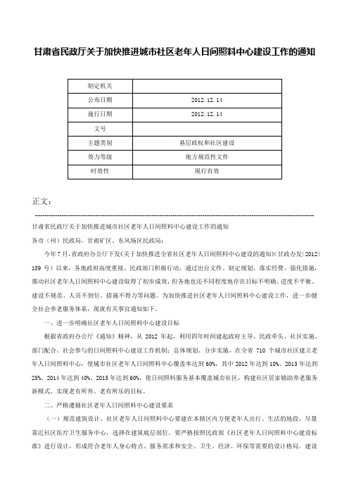 甘肃省民政厅关于加快推进城市社区老年人日间照料中心建设工作的通知-