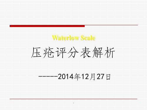 Waterlow Scale压疮评分表规范解析.