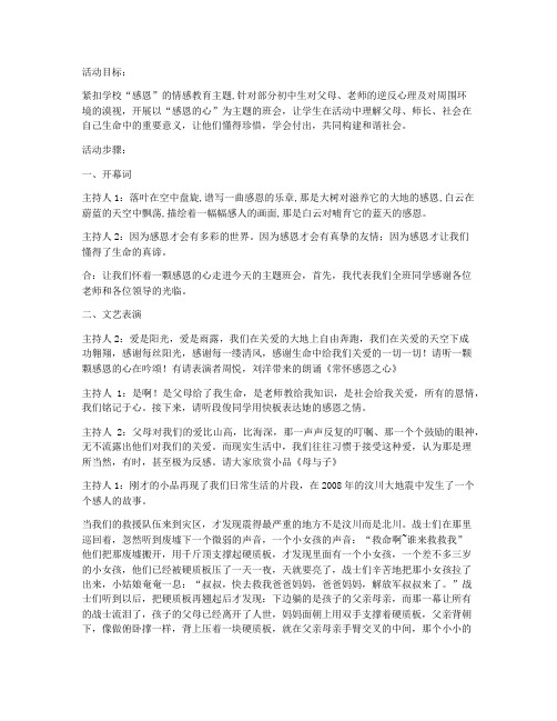 我知恩,我感恩,我成长主题班会 主题班会稿(七年级上册)