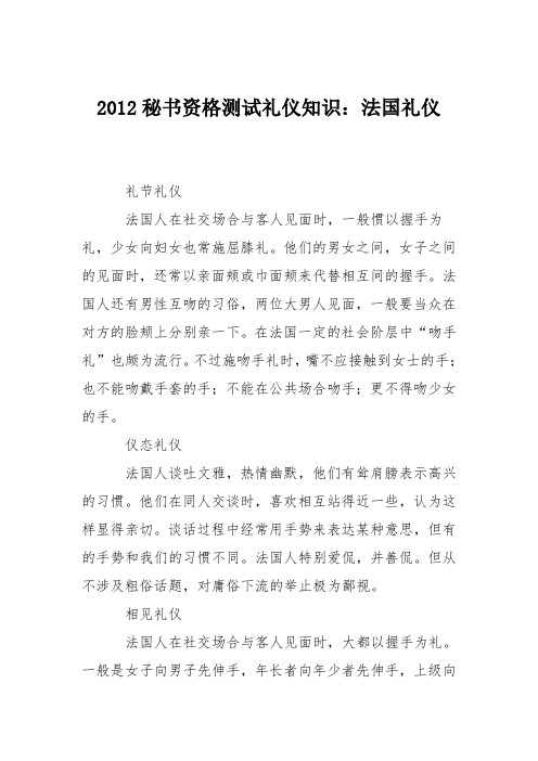 2012秘书资格测试礼仪知识：法国礼仪