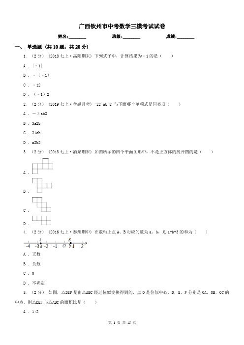 广西钦州市中考数学三模考试试卷