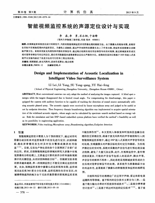 智能视频监控系统的声源定位设计与实现