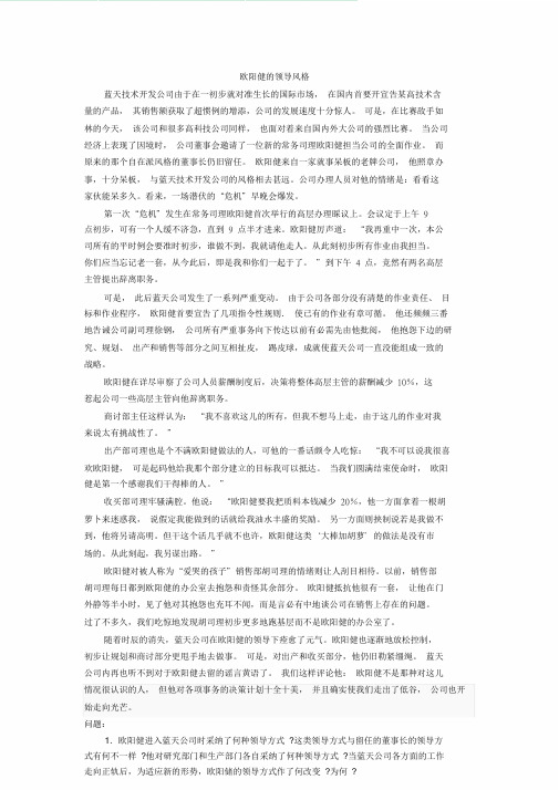 案例分析欧阳健关于领导风格