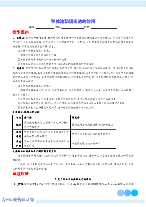 整体法和隔离法的妙用(解析版)