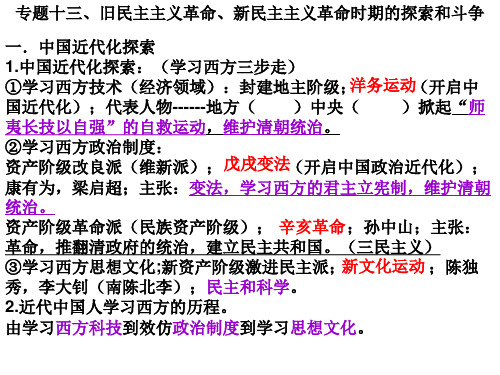 专题十三旧民主主义革命、新民主主义革命时期的探索和斗争