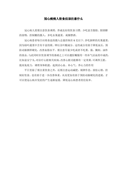 冠心病病人饮食应该注意什么