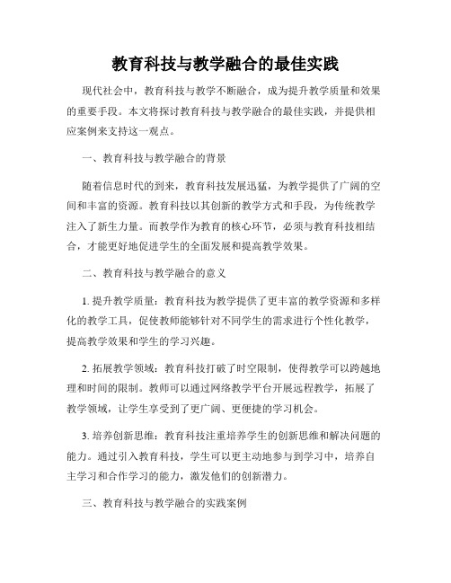 教育科技与教学融合的最佳实践