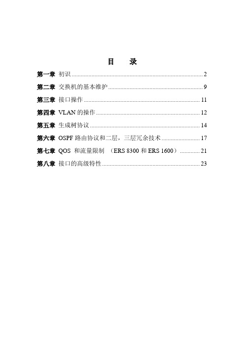 Nortel83交换机中文操作手册4.0