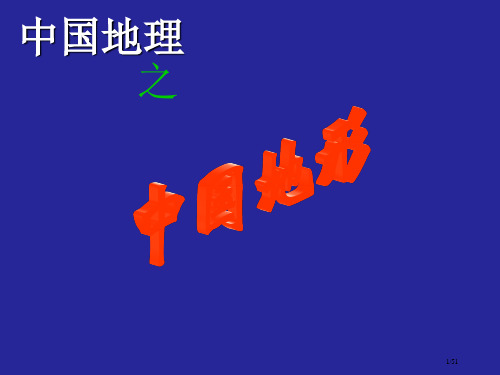 中国地理知识地形省公开课金奖全国赛课一等奖微课获奖PPT课件