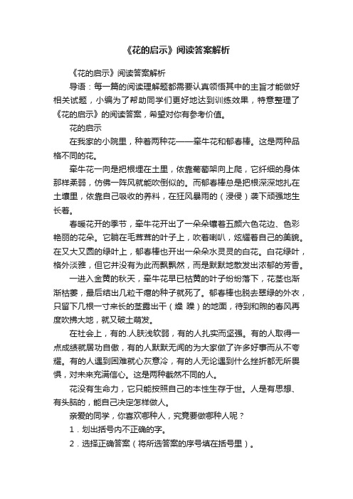 《花的启示》阅读答案解析