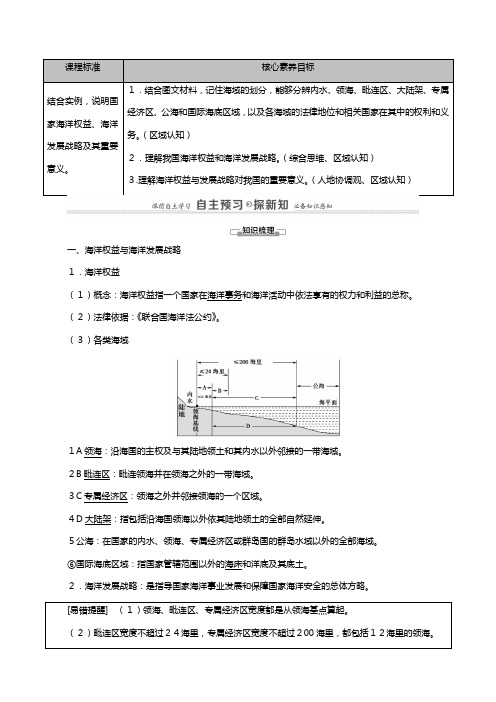 中图版新教材学高中地理国土开发与保护国家海洋权益与海洋发展战略教案必修第二册解析版