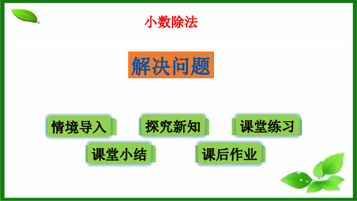 《小数除法-解决问题》精编PPT课件【公开课】