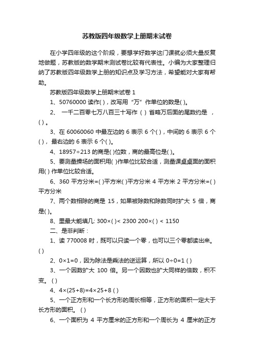 苏教版四年级数学上册期末试卷