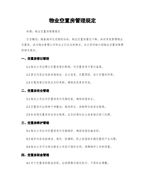 物业空置房管理规定