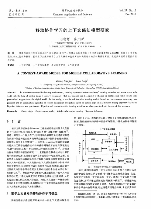 移动协作学习的上下文感知模型研究