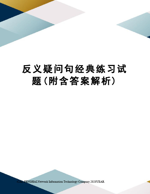 反义疑问句经典练习试题(附含答案解析)