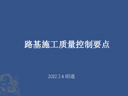 路基施工技术及质量控制要点