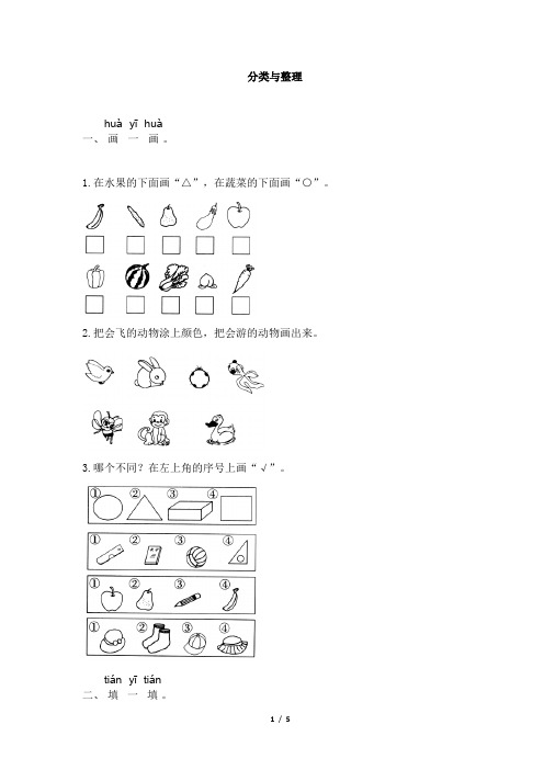 部编新人教版小学一年级下册数学《分类与整理》学霸作业及答案