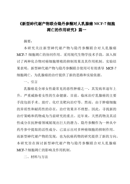 《2024年新型砷代谢产物联合隐丹参酮对人乳腺癌MCF-7细胞凋亡的作用研究》范文