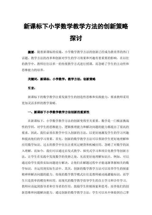 新课标下小学数学教学方法的创新策略探讨