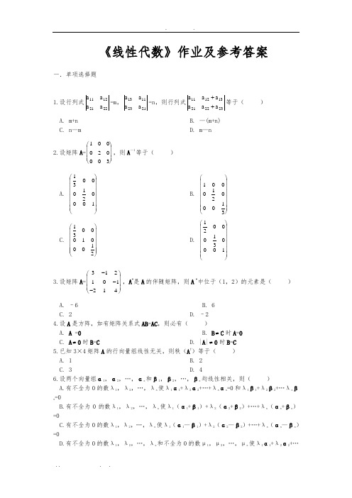 线性代数-课后作业及参考答案