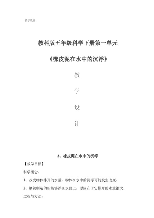 五年级下册科学教案 1.3 橡皮泥在水中的沉浮教科版 (3)(1)