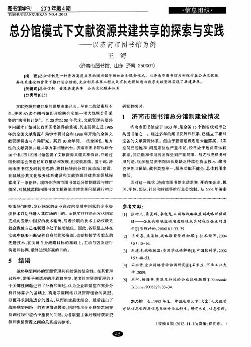 总分馆模式下文献资源共建共享的探索与实践——以济南市图书馆为例