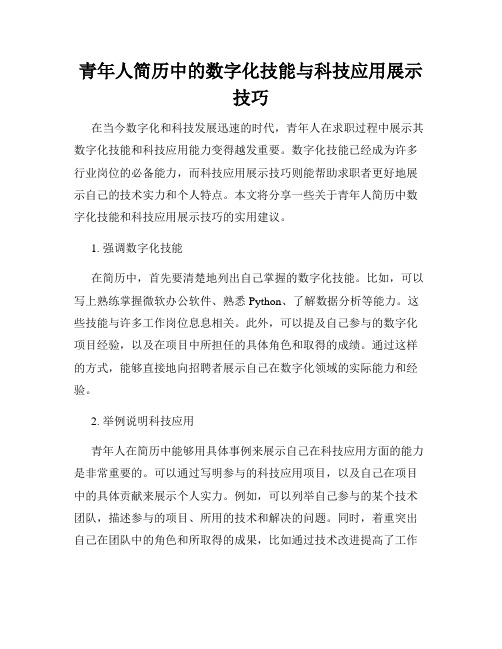 青年人简历中的数字化技能与科技应用展示技巧