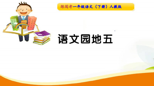 一年级下册语文习题课件语文园地五∣人教部编版PPT