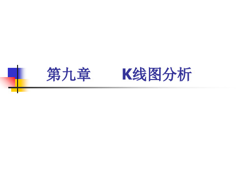 K线图分析PPT课件