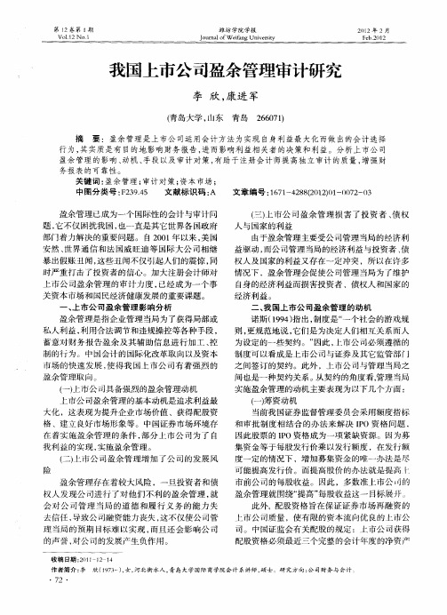 我国上市公司盈余管理审计研究