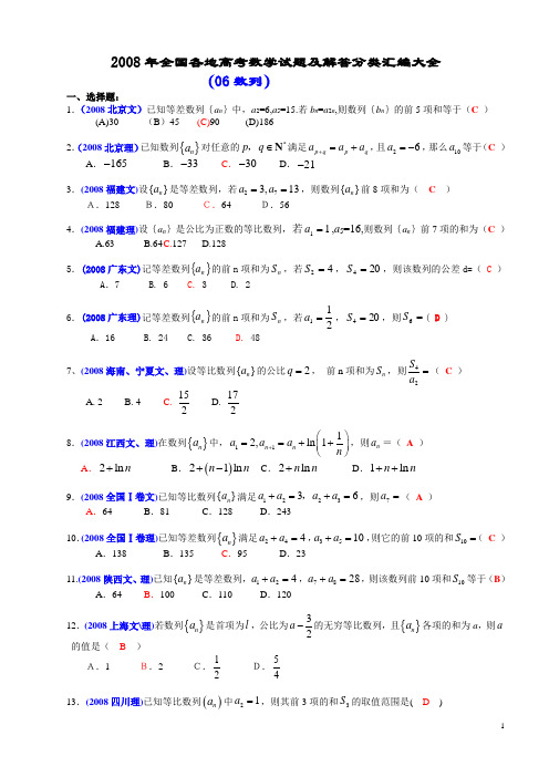 2008年全国各地高考数学试题及解答分类汇编大全(06数列)