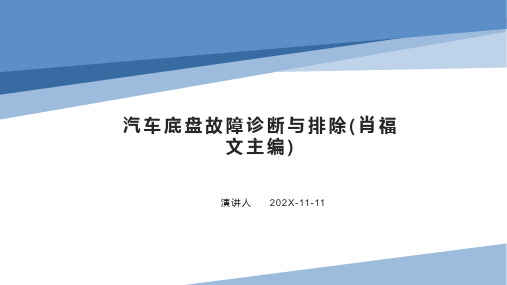 汽车底盘故障诊断与排除(肖福文主编)PPT模板