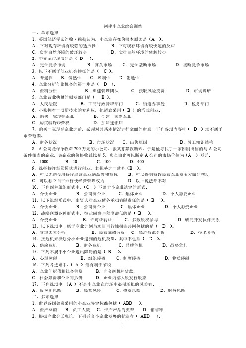 【免费下载】创建小企业综合训练