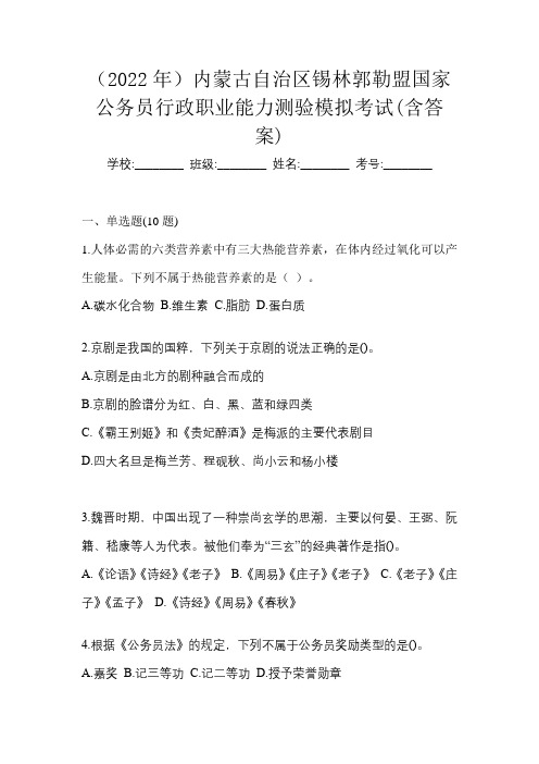 (2022年)内蒙古自治区锡林郭勒盟国家公务员行政职业能力测验模拟考试(含答案)