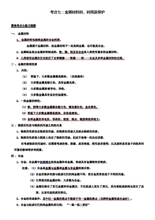 中考化学专题测试精品解析之金属材料、利用及保护