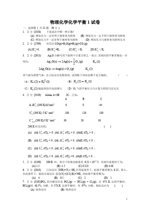 物理化学上策化学平衡1、2、3及答案