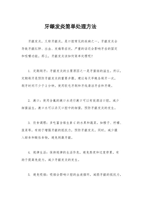 牙龈发炎简单处理方法