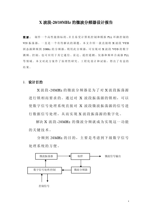 X波段-20(10)MHz的微波分频器设计报告