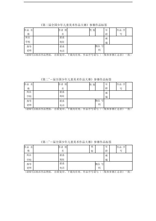 《第二十一届全国少年儿童美术作品大赛》参赛作品标签.doc