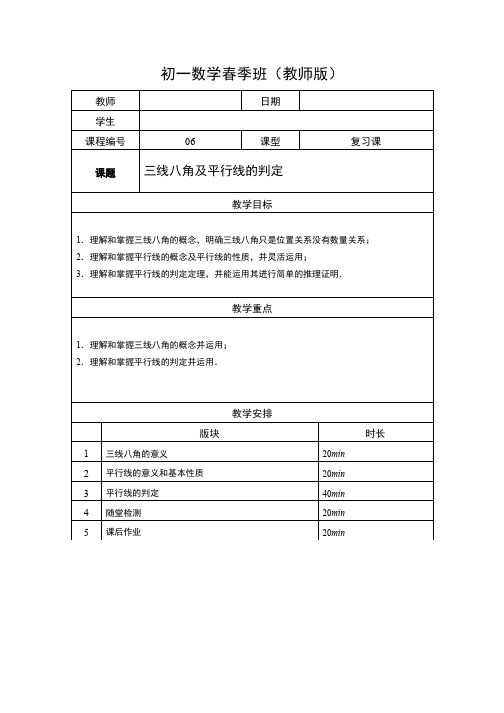 7年级春季班06-同位角、内错角、同旁内角及平行线的判定(教案教学设计导学案)