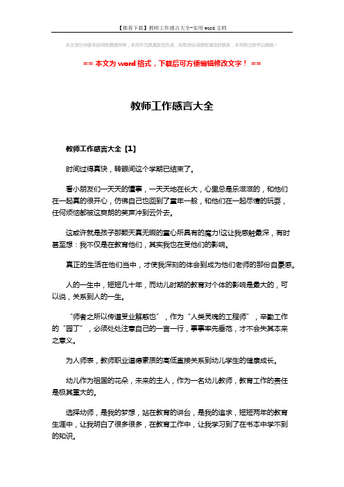 【推荐下载】教师工作感言大全-实用word文档 (6页)