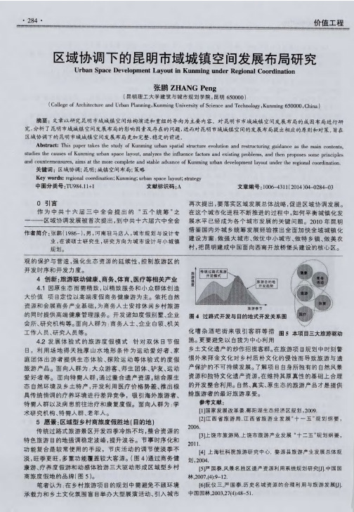 区域协调下的昆明市域城镇空间发展布局研究