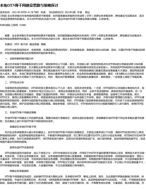 本地OTN骨干网建设思路与策略探讨