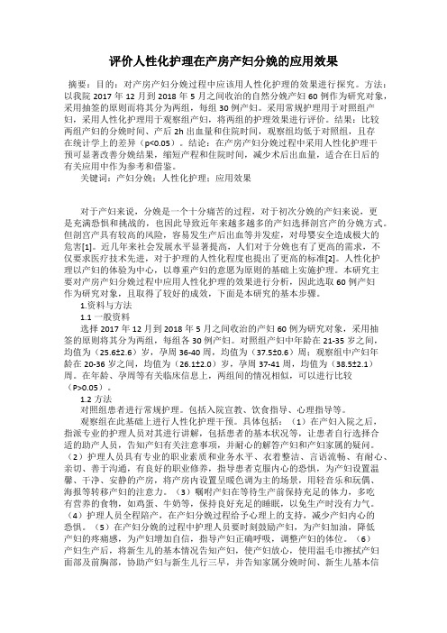 评价人性化护理在产房产妇分娩的应用效果