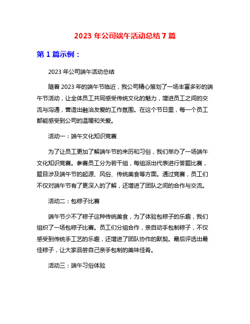 2023年公司端午活动总结7篇