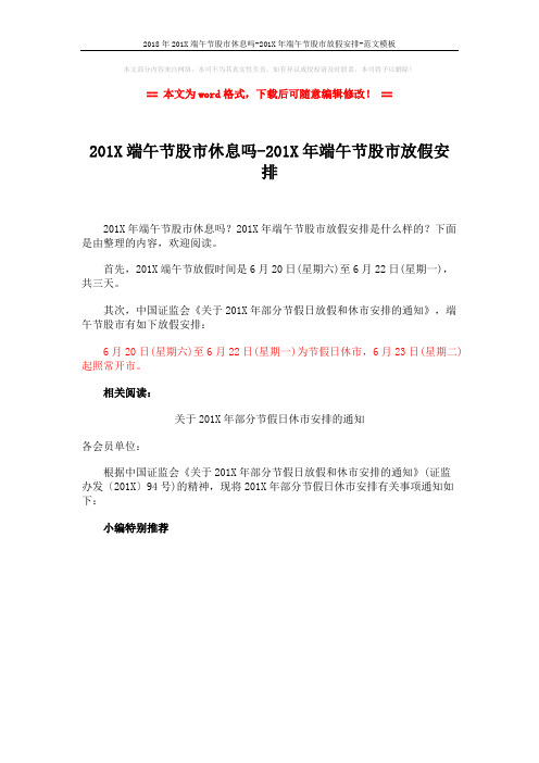 2018年201X端午节股市休息吗-201X年端午节股市放假安排-范文模板 (1页)