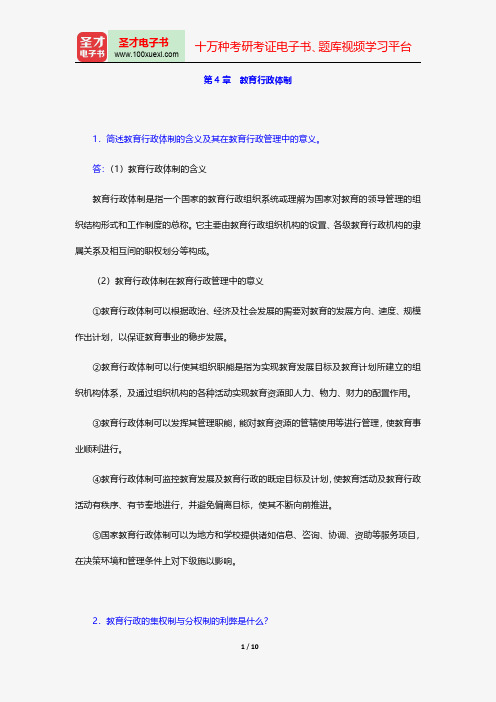 陈孝彬《教育管理学》课后习题详解教育行政体制【圣才出品】